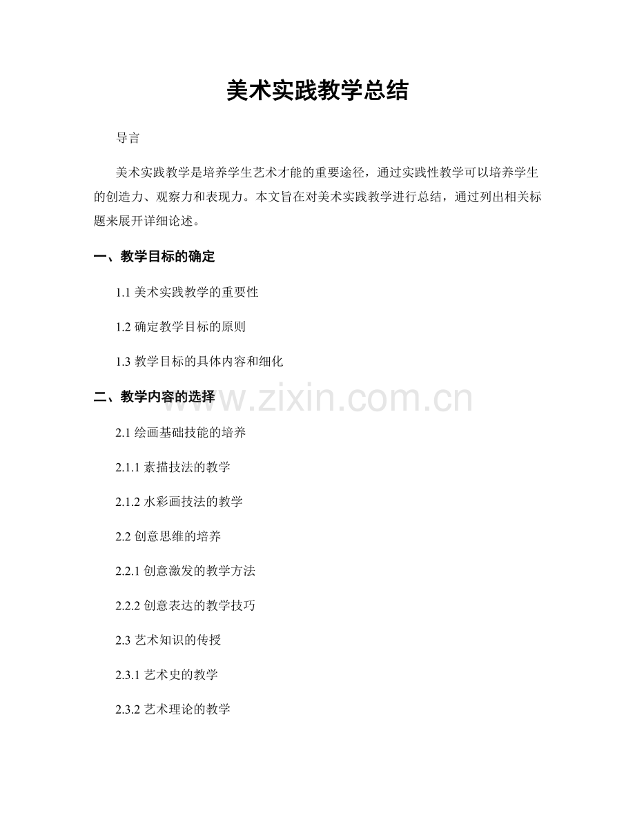 美术实践教学总结.docx_第1页