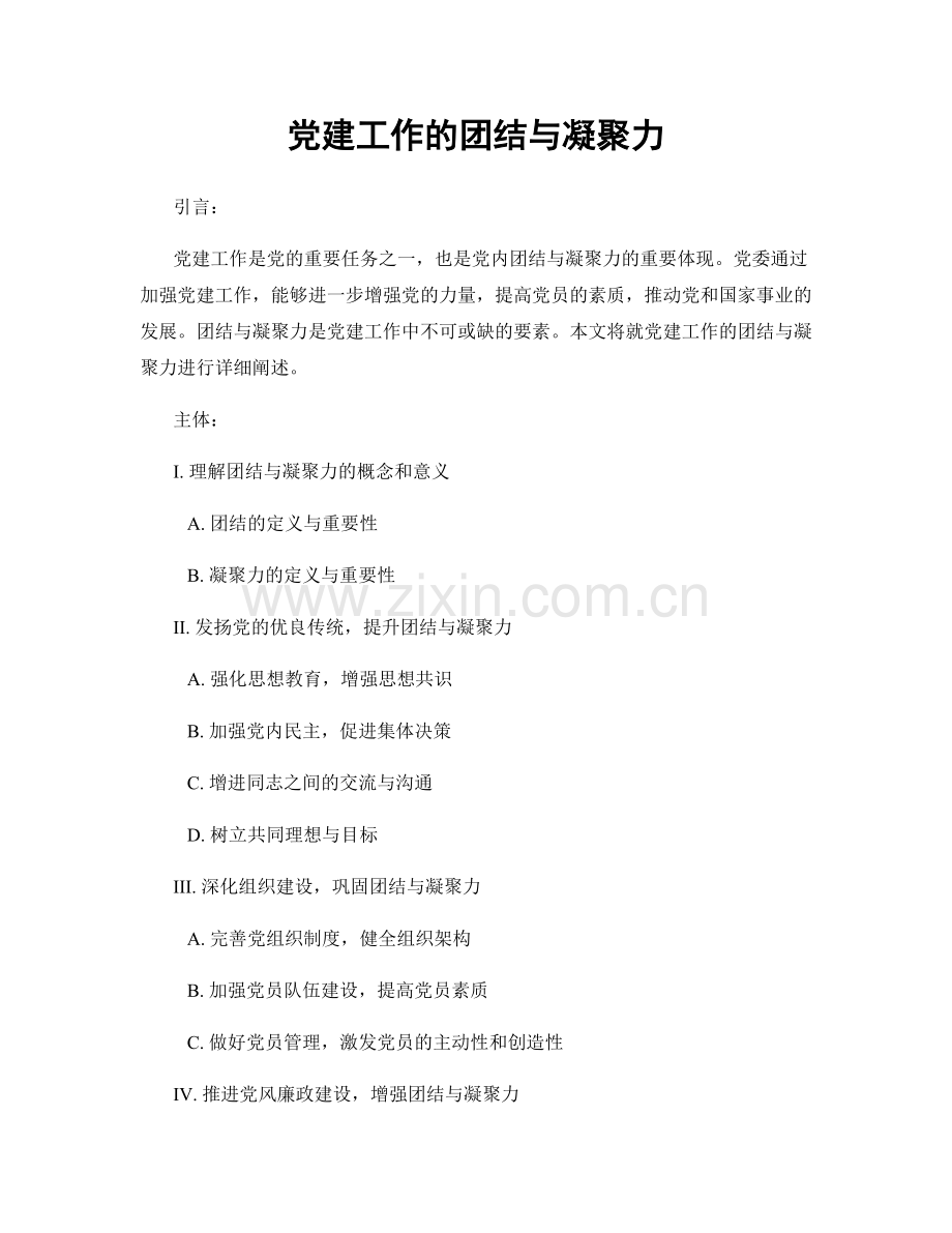 党建工作的团结与凝聚力.docx_第1页