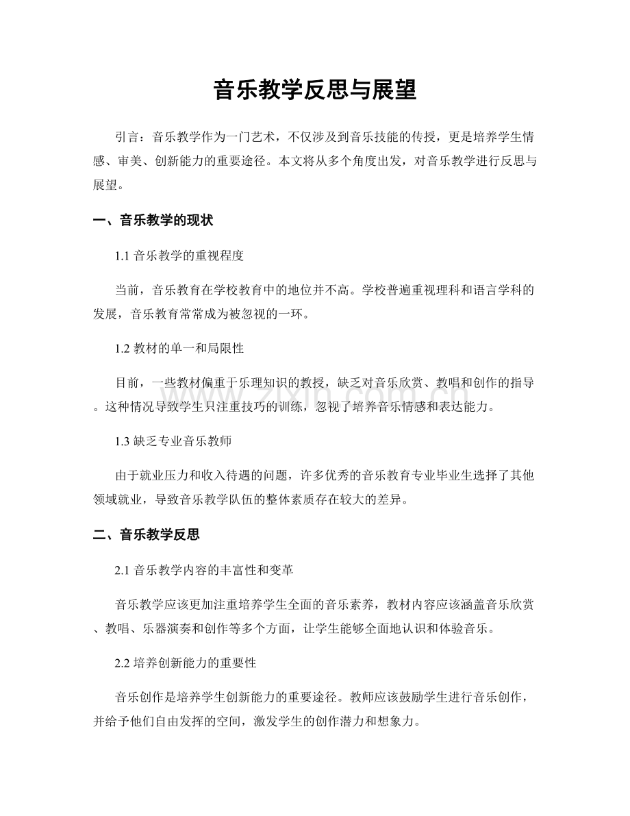 音乐教学反思与展望.docx_第1页