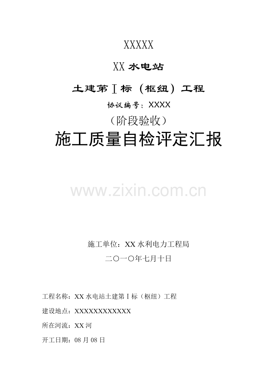 综合标准施工质量自检评定报告.doc_第1页
