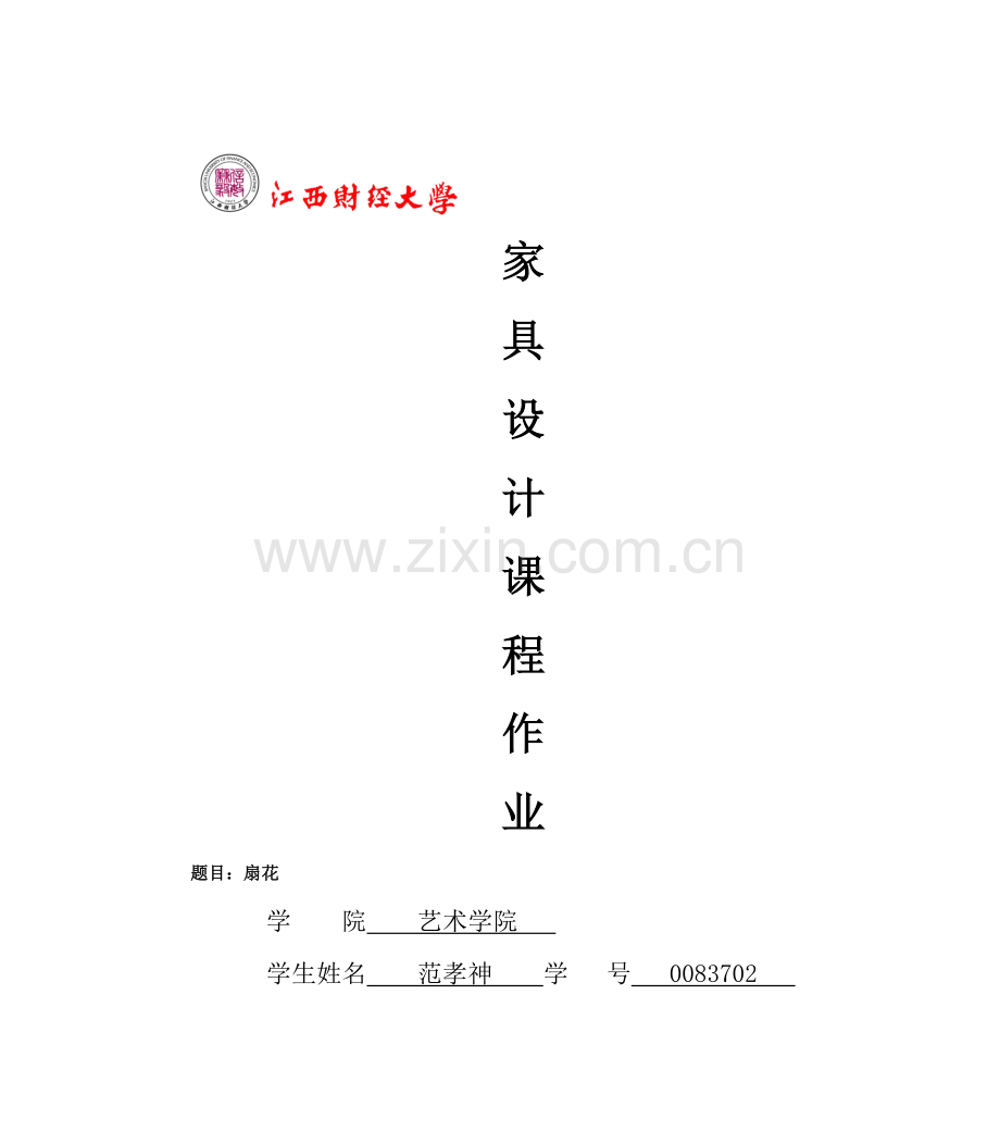 家具设计项目说明指导书.doc_第1页