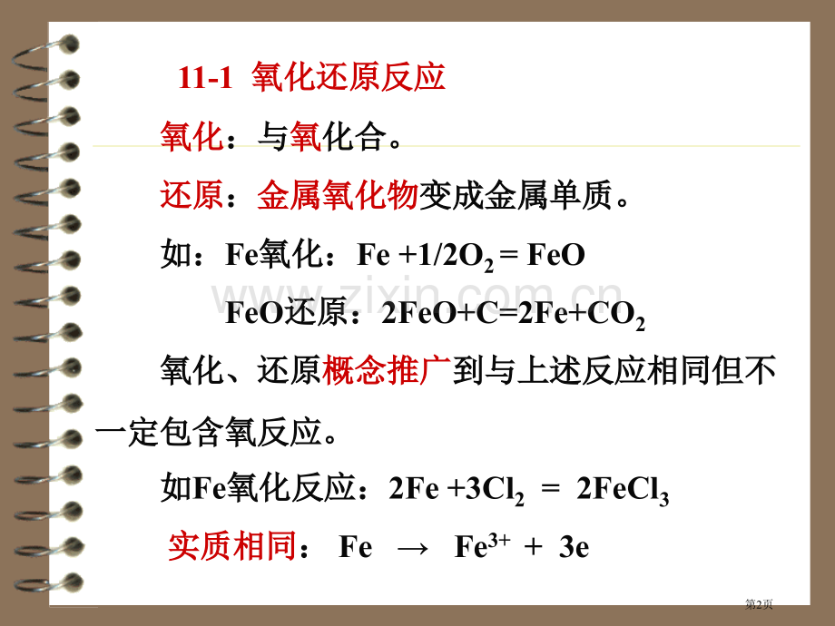 理解氧化还原反应的实质掌握配平氧化还原方程式的方法市公开课一等奖百校联赛特等奖课件.pptx_第2页
