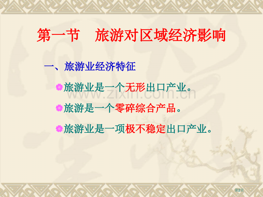 旅游地理学——旅游开发的区域影响省公共课一等奖全国赛课获奖课件.pptx_第2页