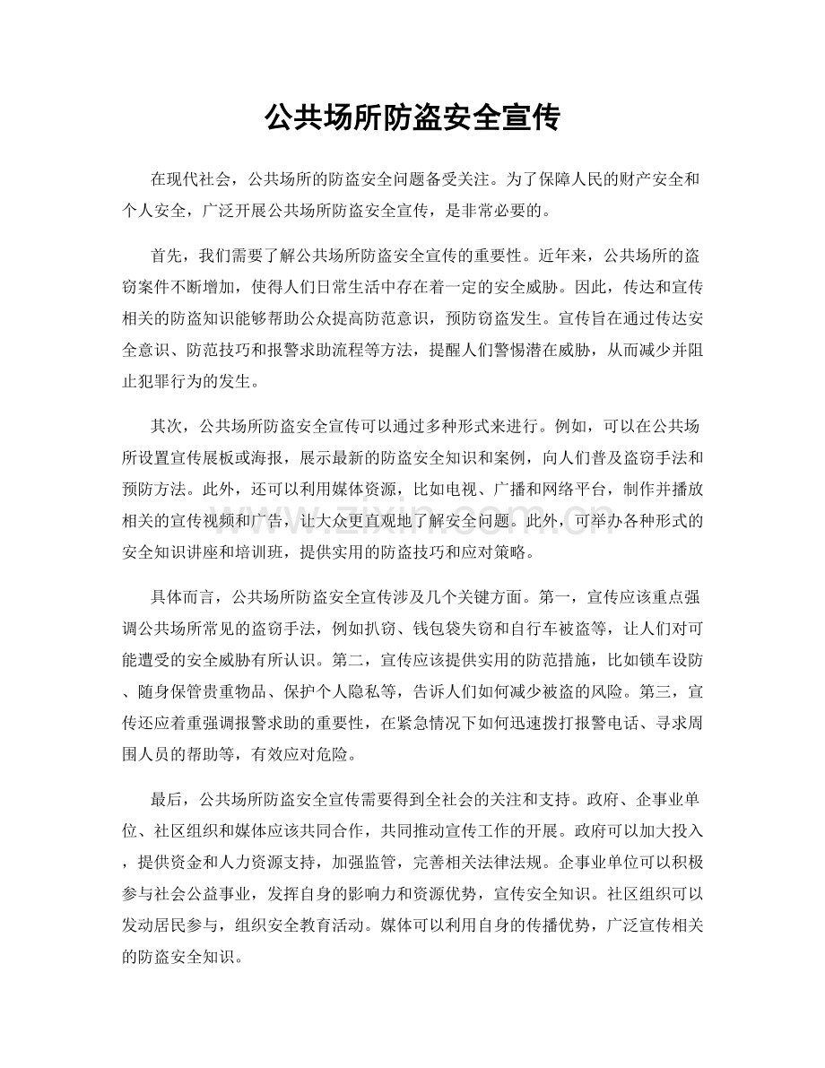 公共场所防盗安全宣传.docx_第1页