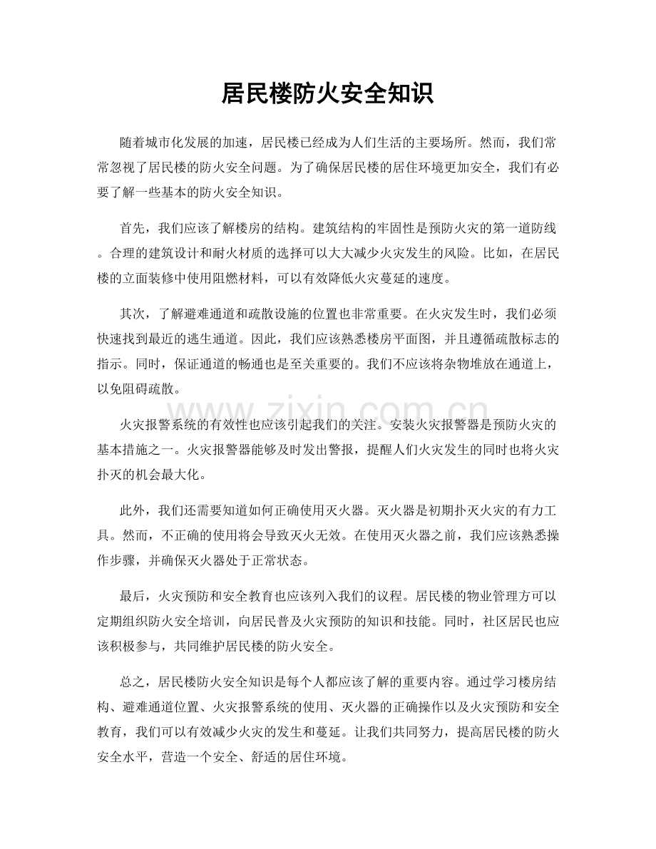 居民楼防火安全知识.docx_第1页