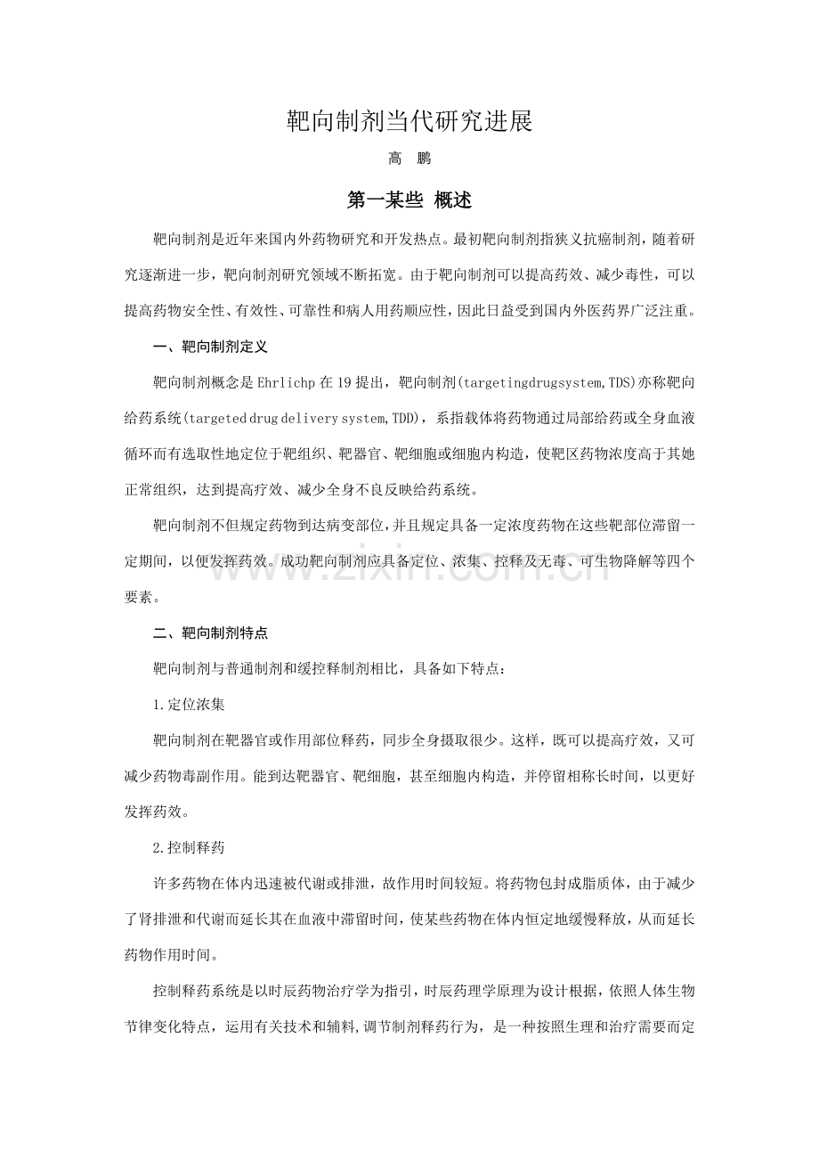 靶向制剂现代研究应用进展高鹏.doc_第1页