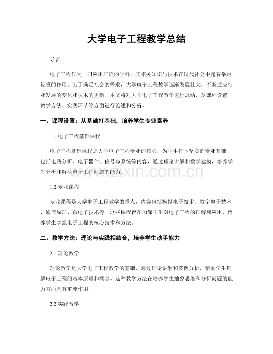 大学电子工程教学总结.docx_第1页