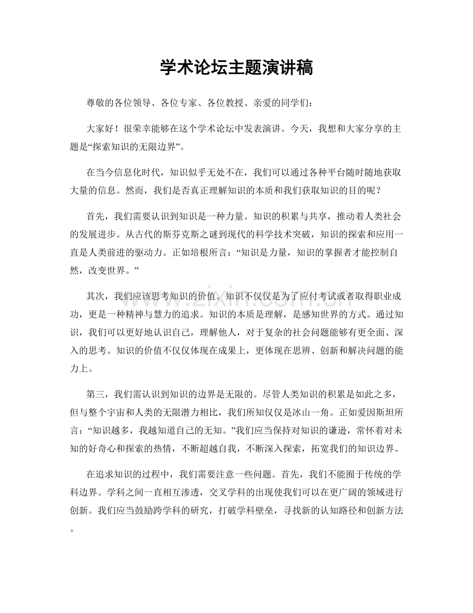 学术论坛主题演讲稿.docx_第1页
