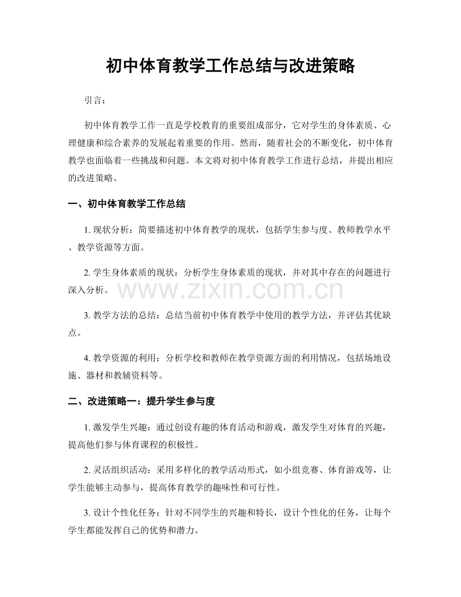 初中体育教学工作总结与改进策略.docx_第1页