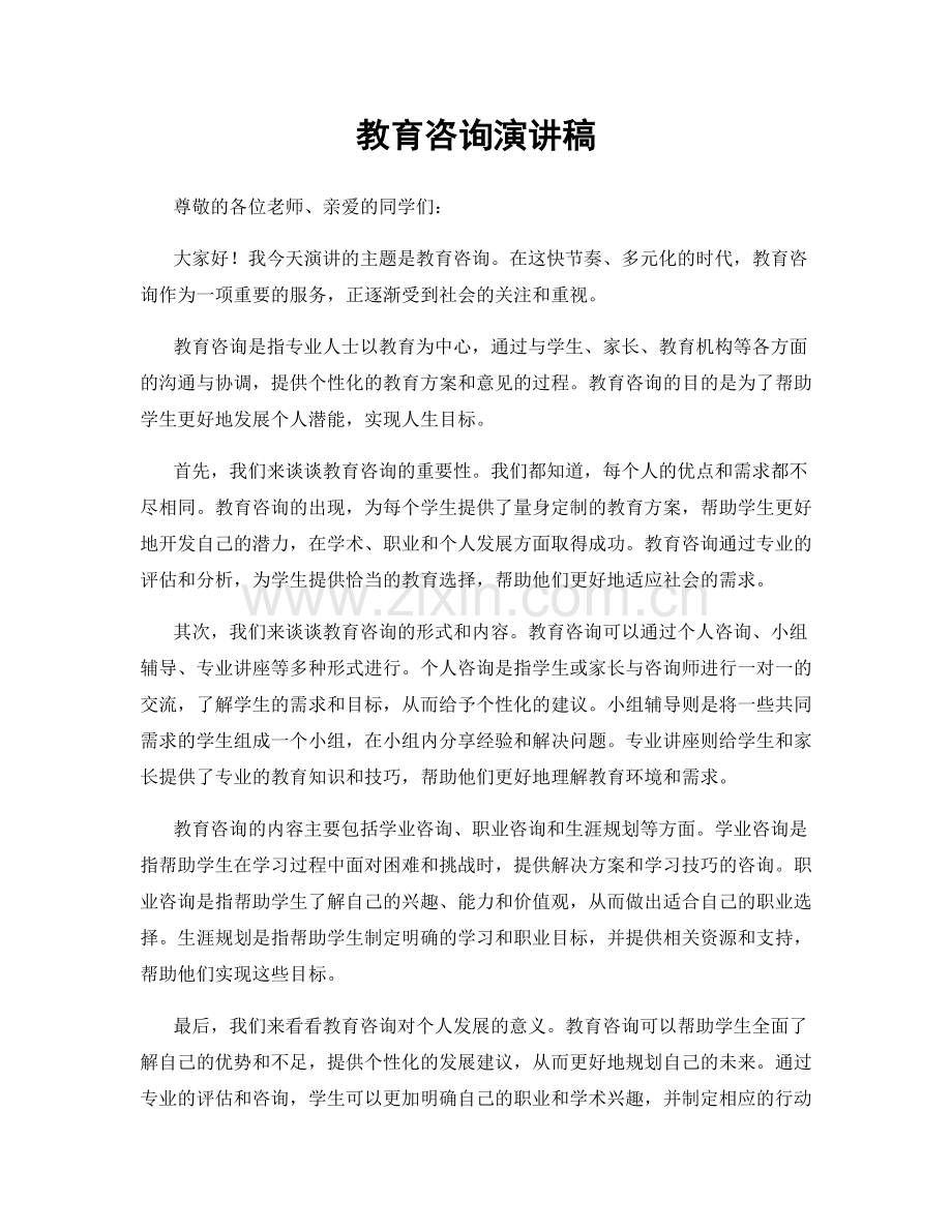教育咨询演讲稿.docx_第1页