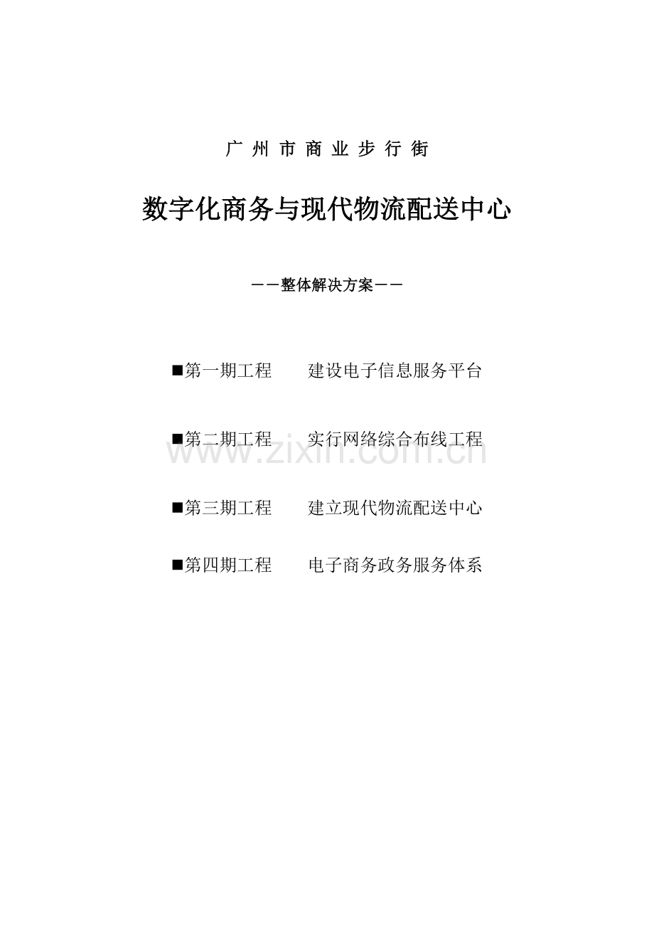 数字化商务与现代物流配送中心整体解决专题方案模板.docx_第1页