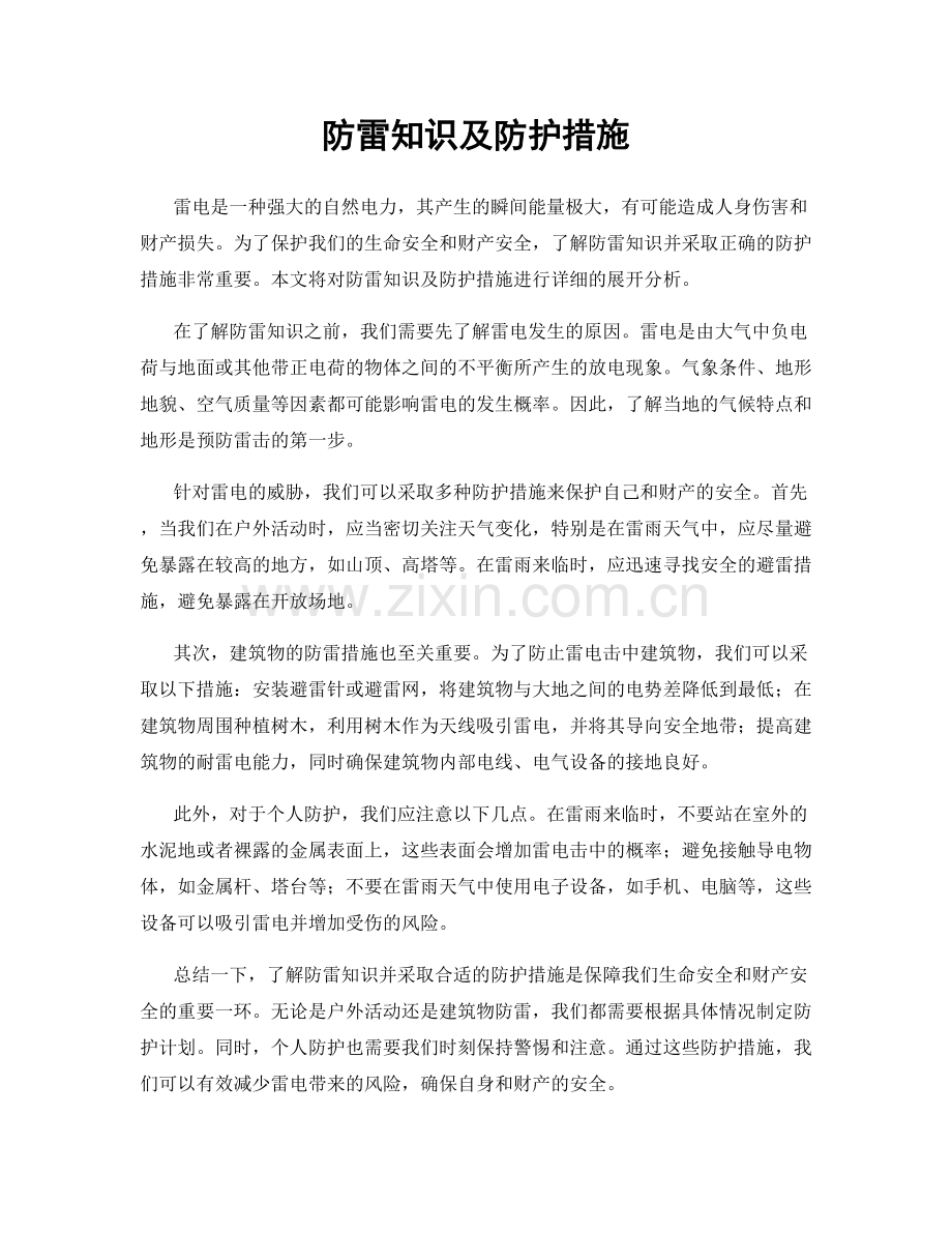 防雷知识及防护措施.docx_第1页