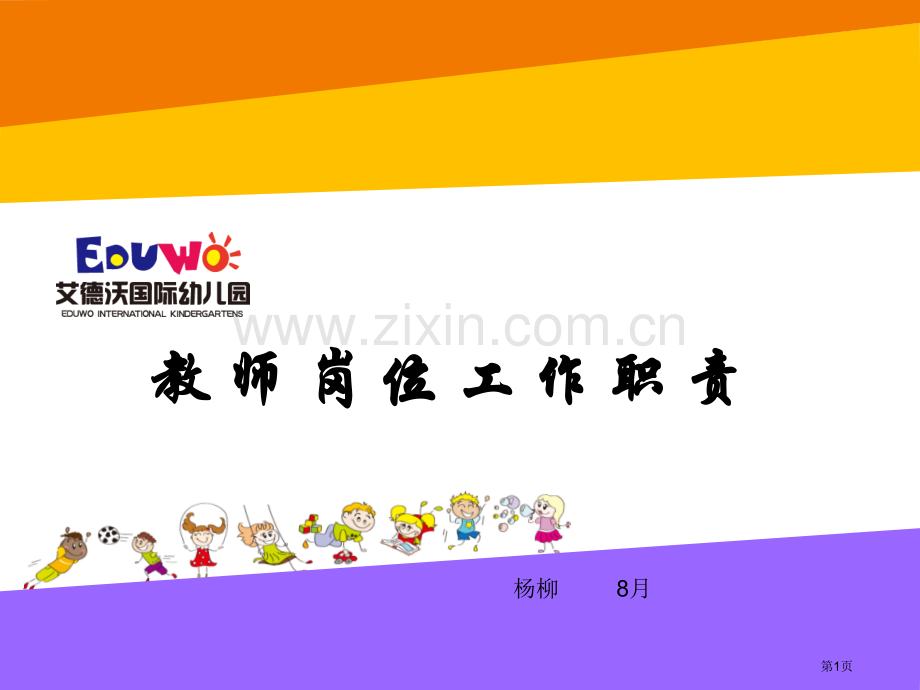 教师岗位职责省公共课一等奖全国赛课获奖课件.pptx_第1页