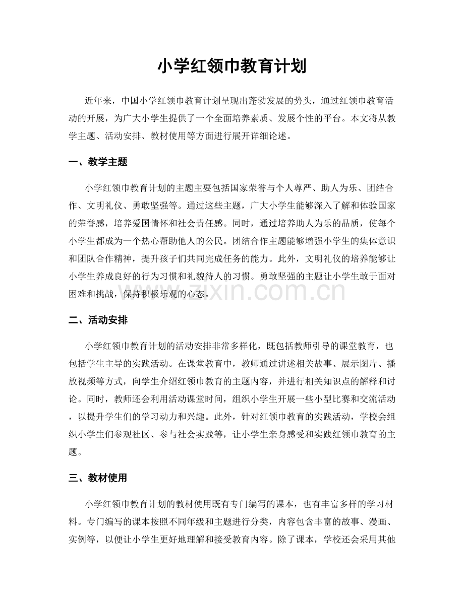 小学红领巾教育计划.docx_第1页