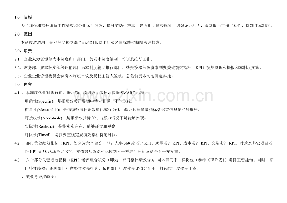 热交换器部绩效考核制度样本.doc_第1页
