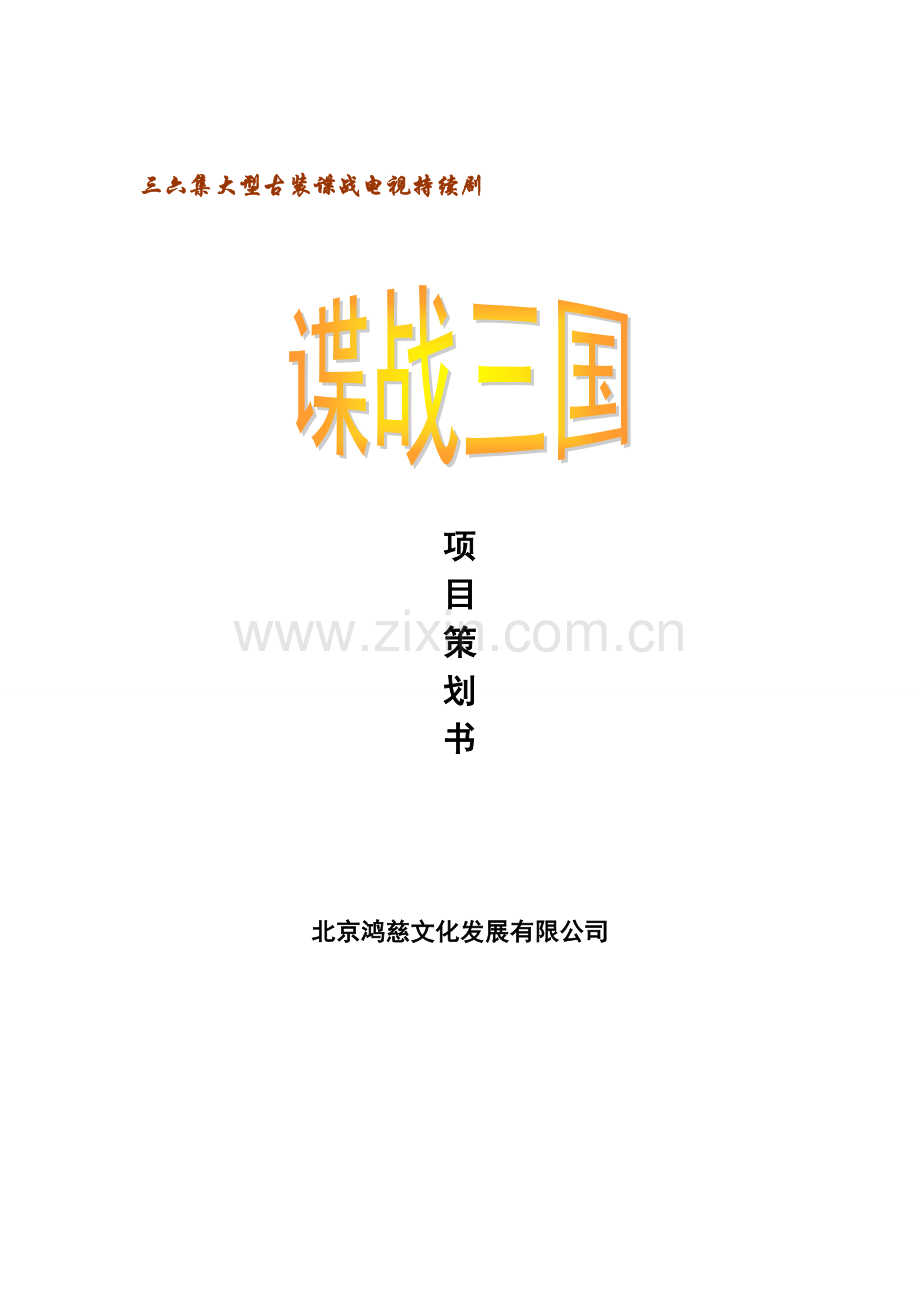 大型古装谍战电视剧谍战三国专题策划案.docx_第1页