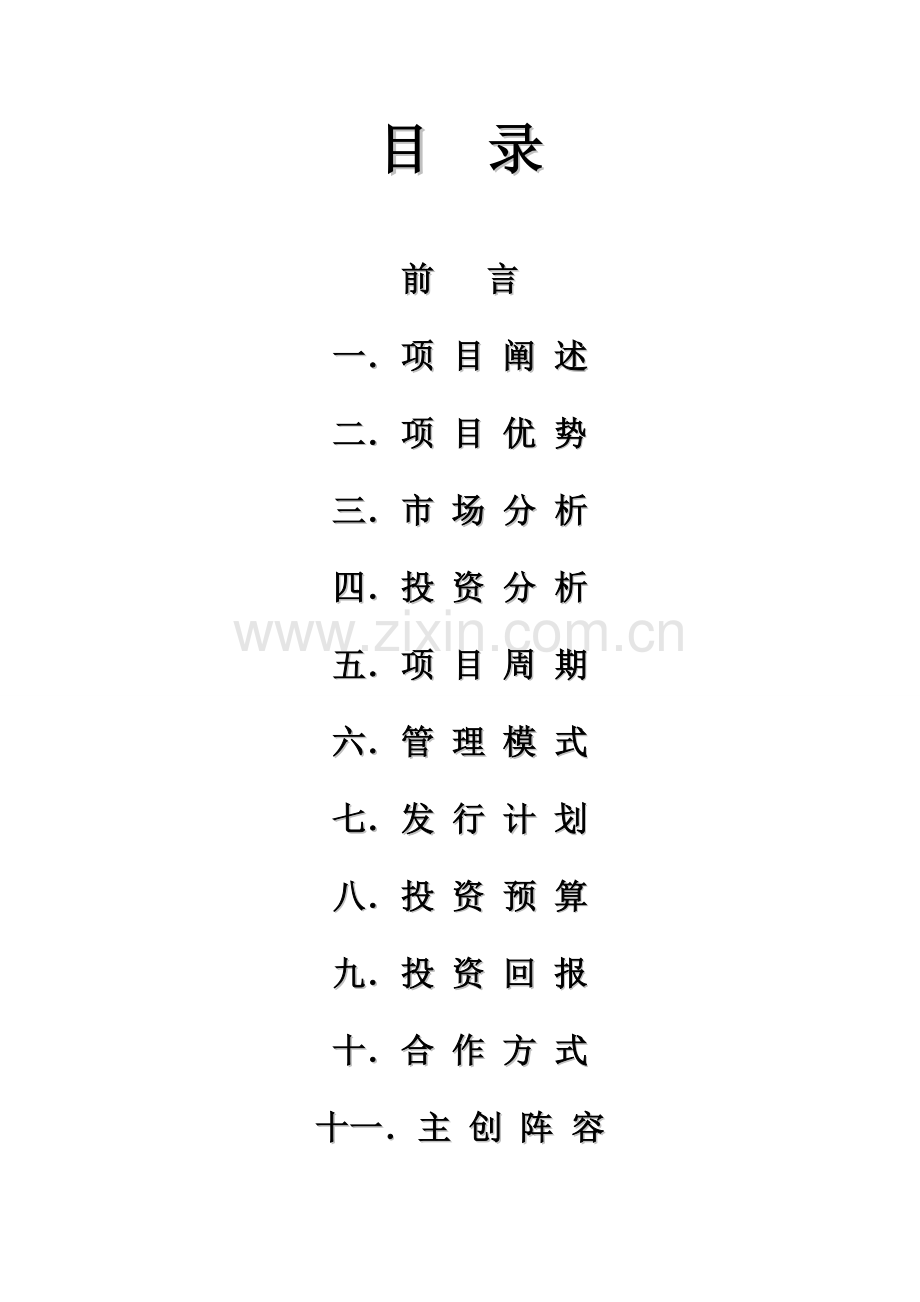 大型古装谍战电视剧谍战三国专题策划案.docx_第2页