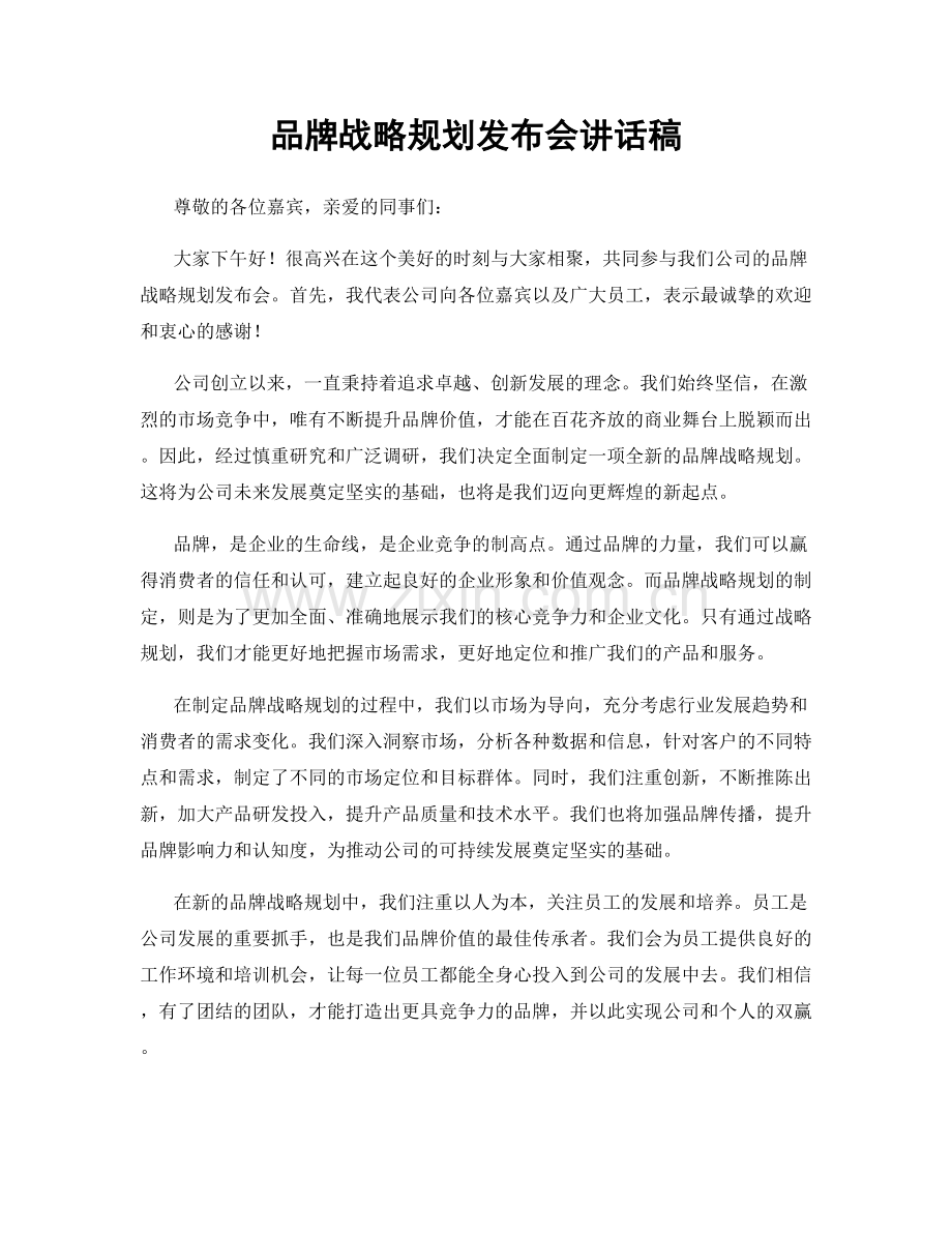 品牌战略规划发布会讲话稿.docx_第1页