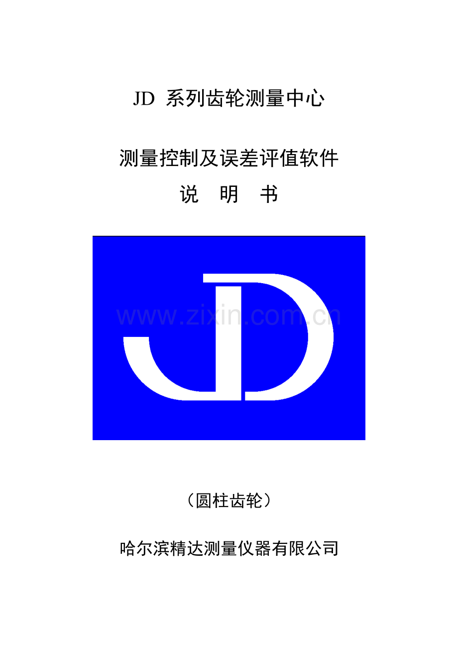 齿轮齿形齿向测量说明指导书.doc_第1页