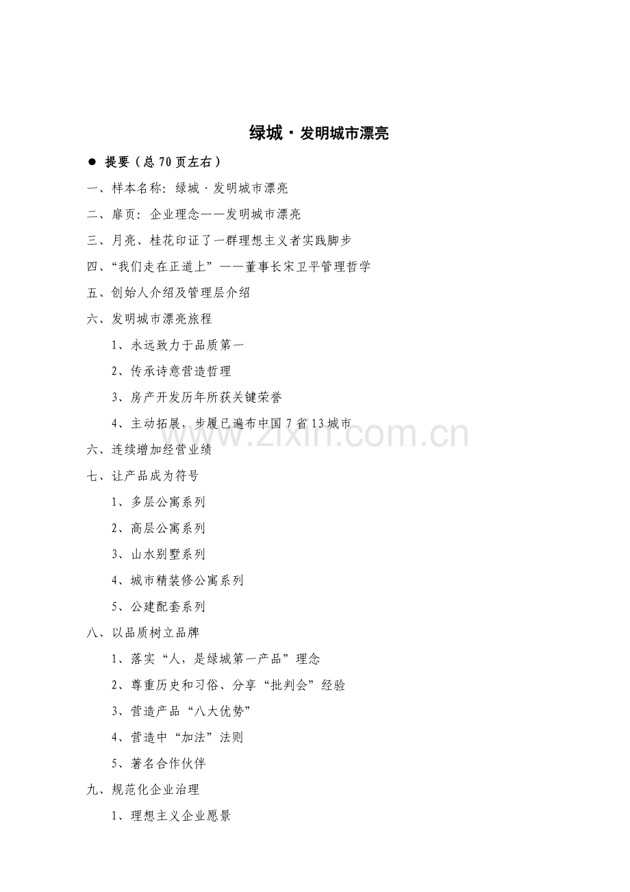浙江地产公司企划方案样本.doc_第2页