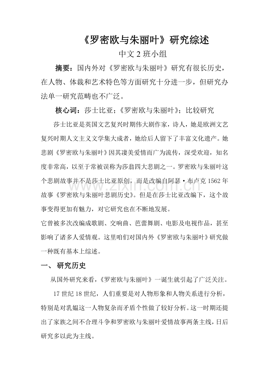 第组罗密欧与朱丽叶研究应用综述.doc_第1页