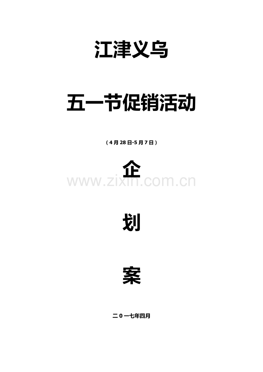 活动专项方案专业资料.doc_第1页