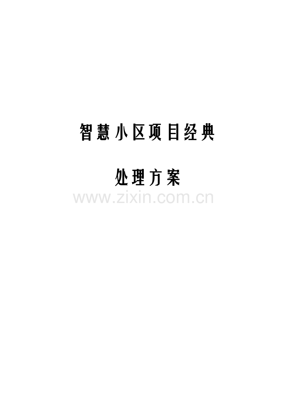 智慧社区建设专项方案.docx_第1页
