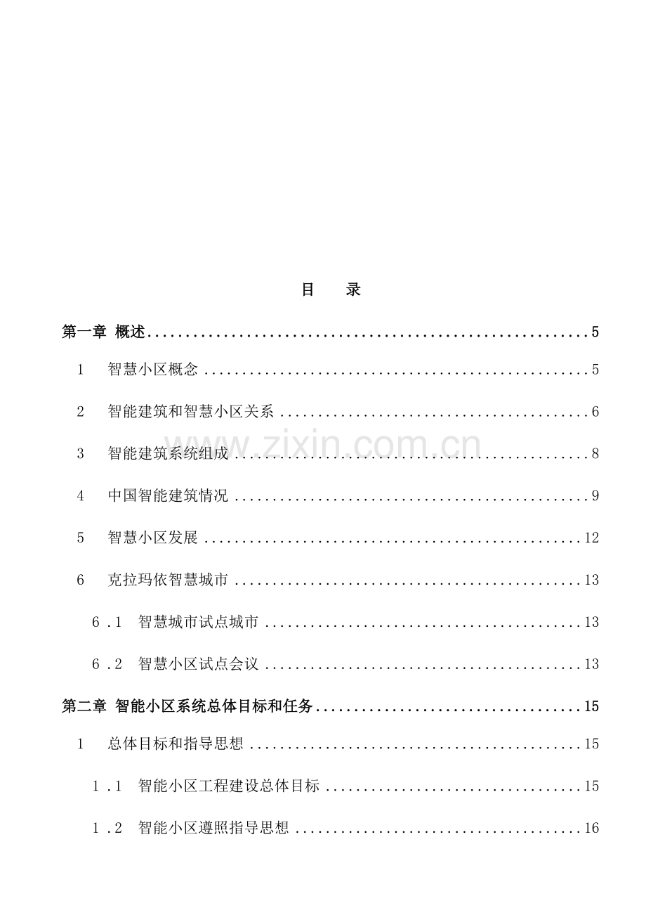 智慧社区建设专项方案.docx_第2页