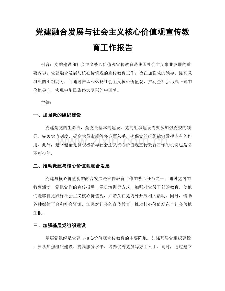 党建融合发展与社会主义核心价值观宣传教育工作报告.docx_第1页