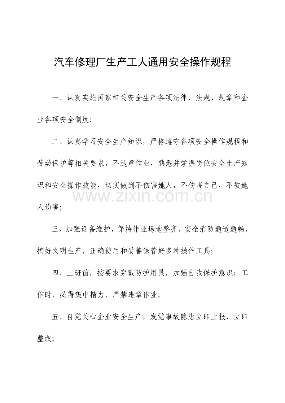 汽车修理厂通用安全操作专项规程.doc_第1页