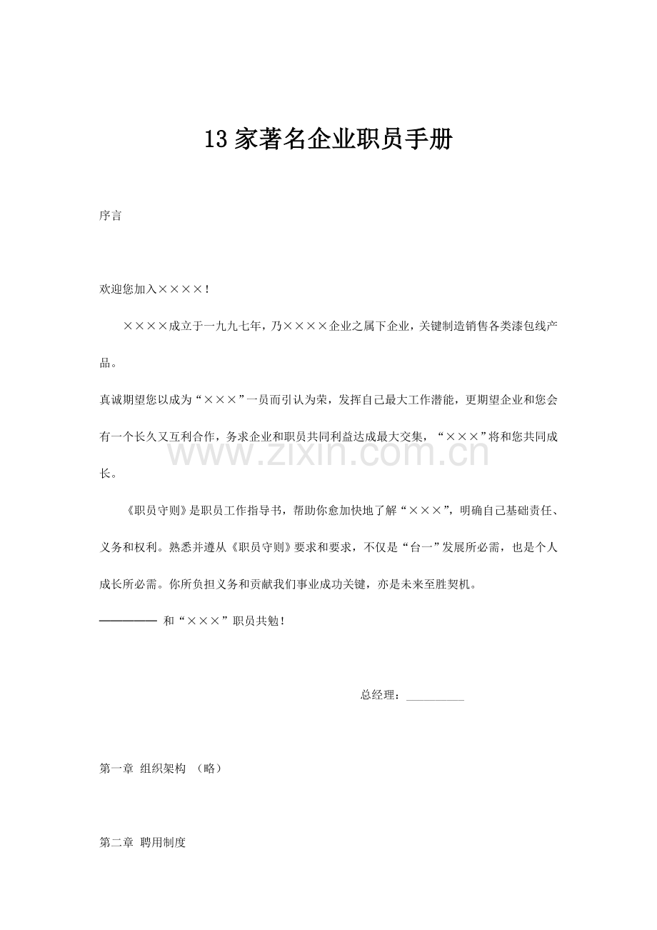 著名公司的员工手册模板.doc_第1页
