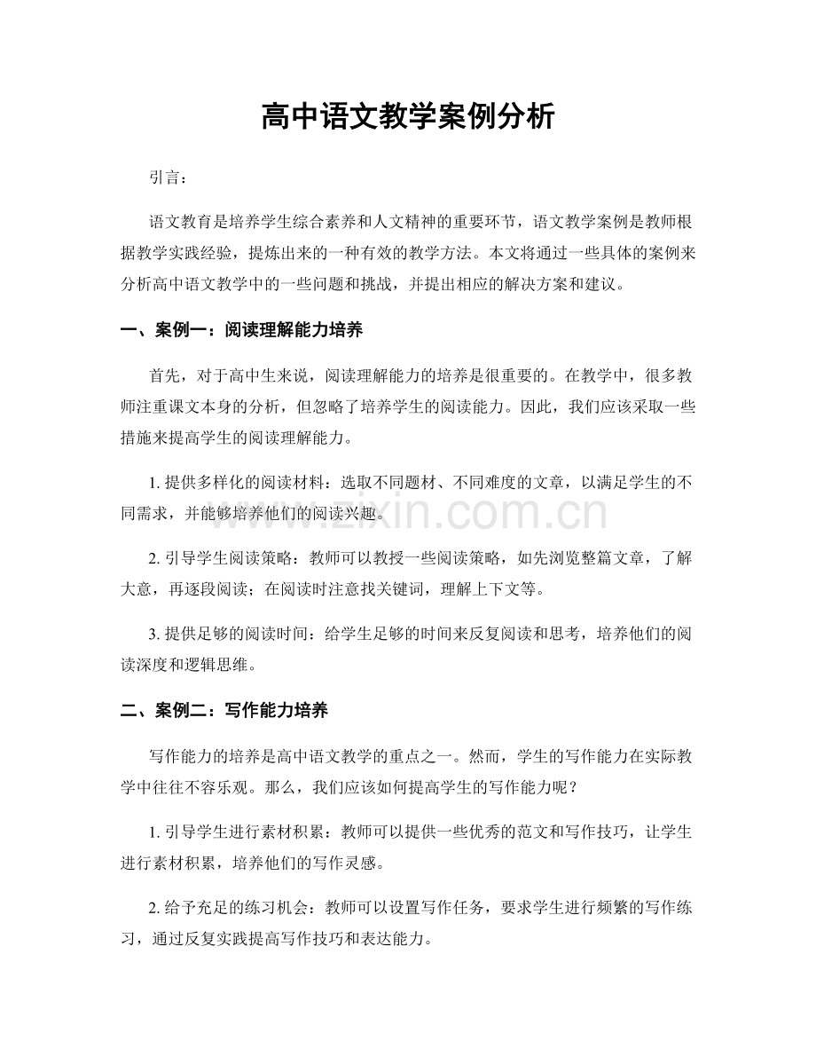 高中语文教学案例分析.docx_第1页