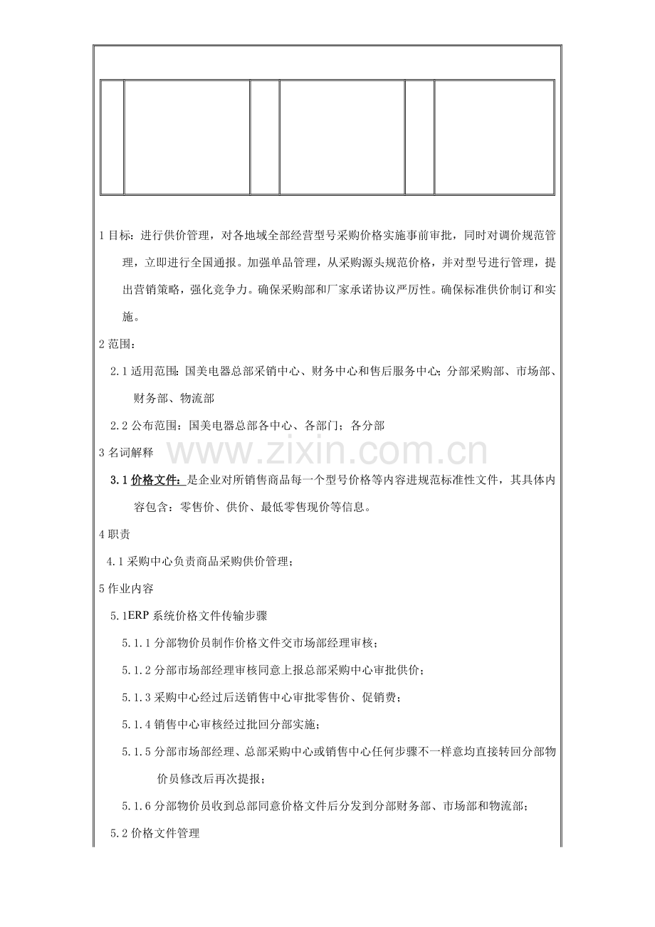 电器公司采购供价管理规定样本.doc_第2页