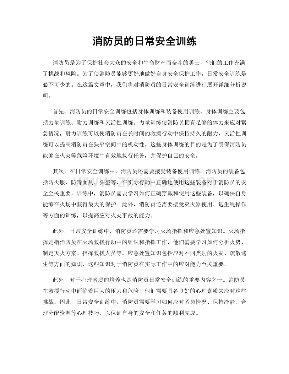 消防员的日常安全训练.docx_第1页