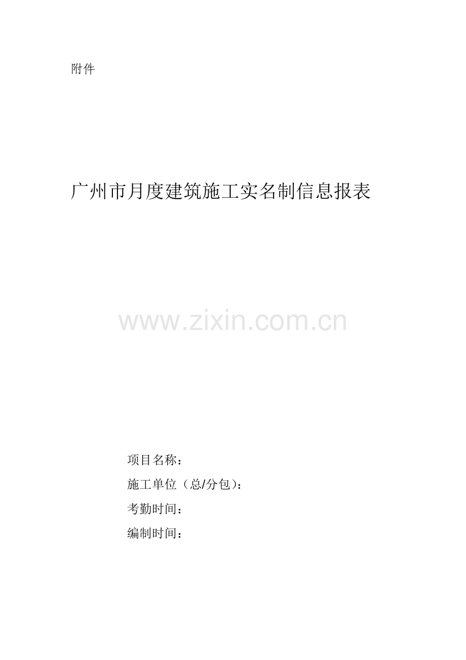 建筑工程综合项目施工实名制信息报表.doc_第1页