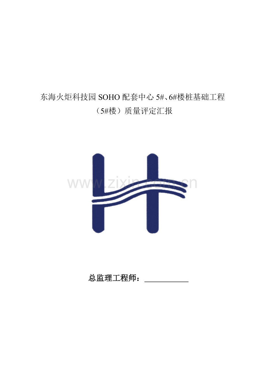 桩基工程质量评估报告模板样本.doc_第1页