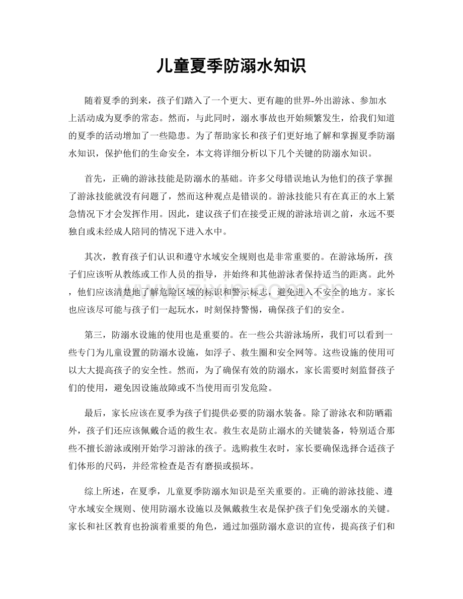 儿童夏季防溺水知识.docx_第1页