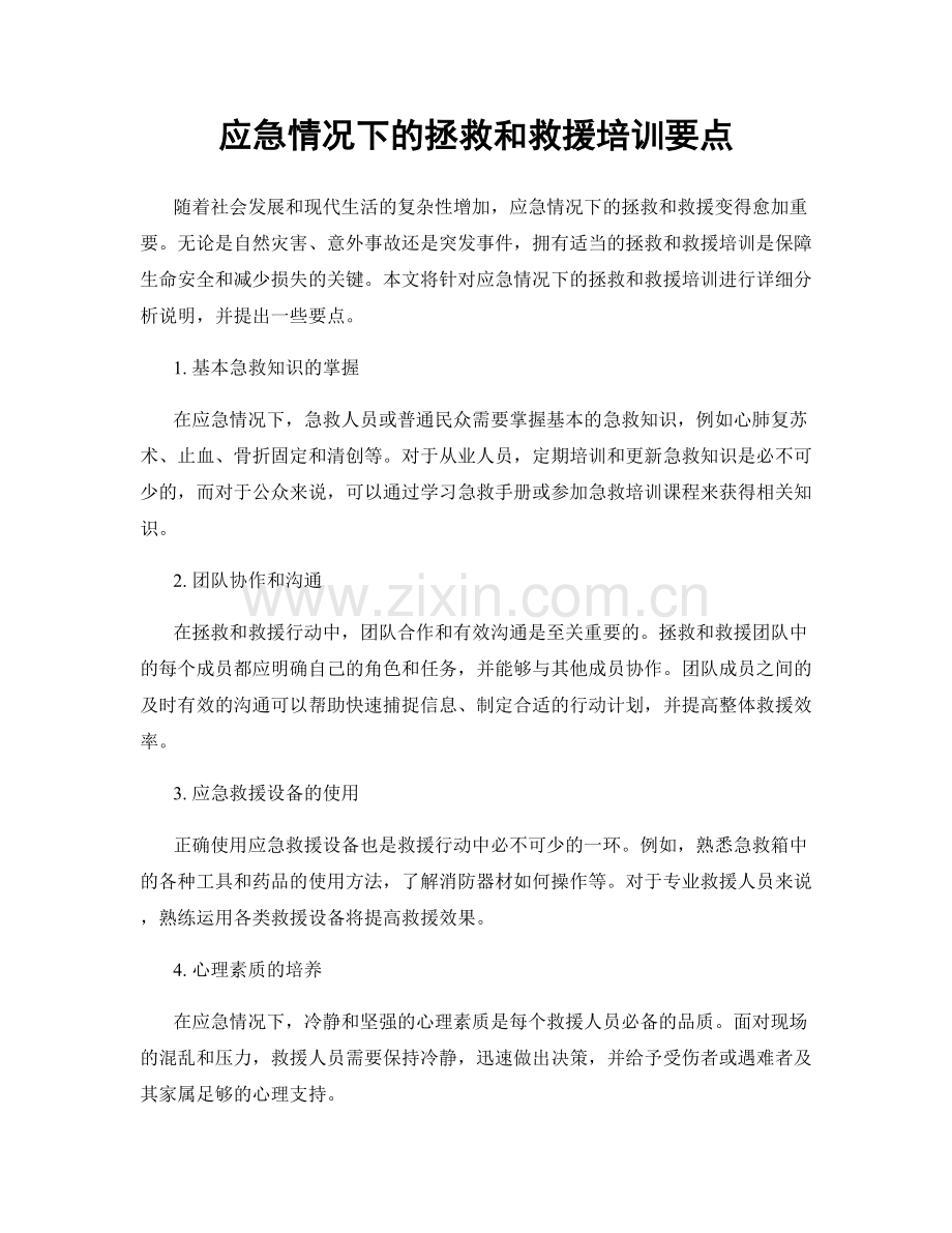 应急情况下的拯救和救援培训要点.docx_第1页
