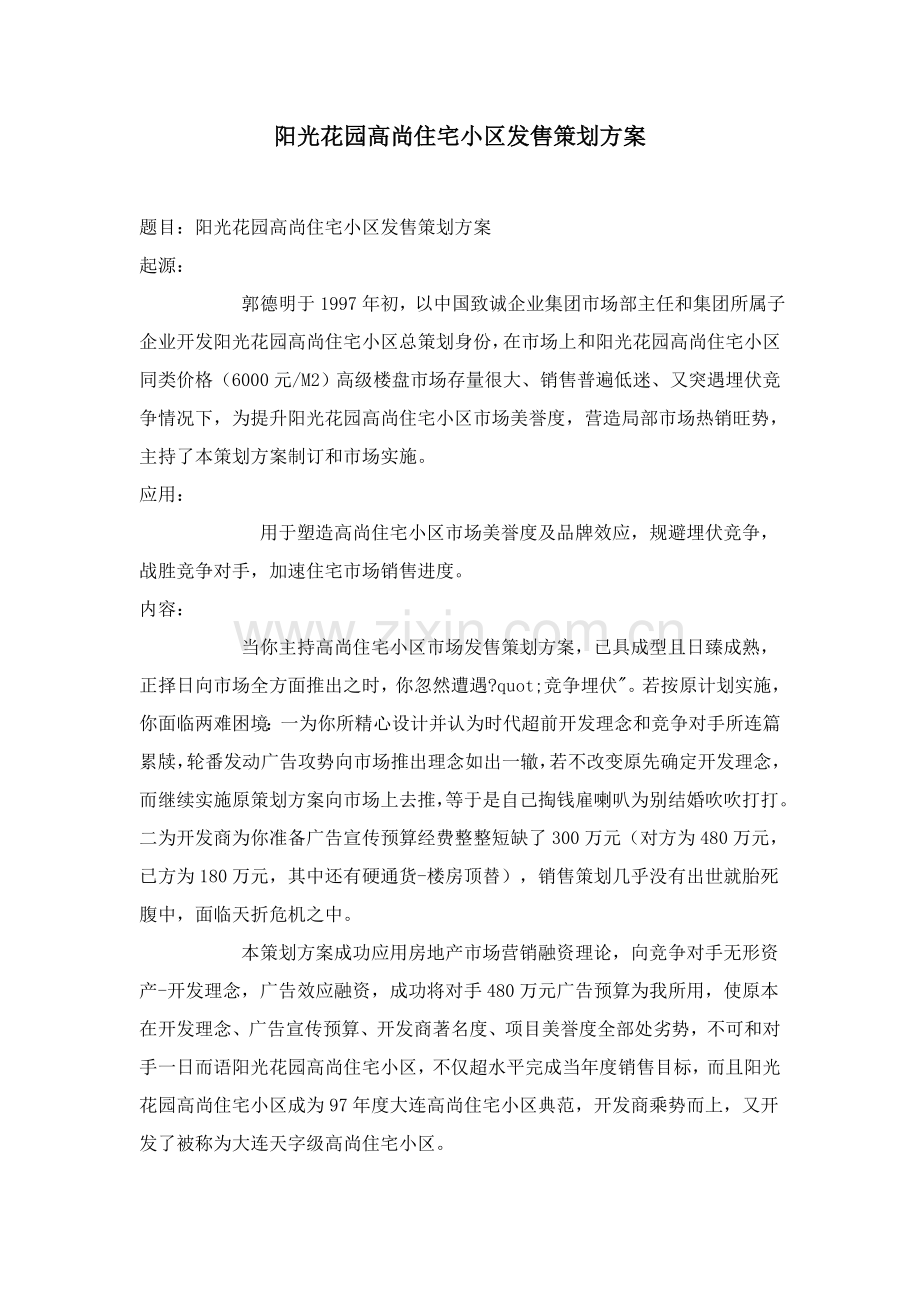 阳光花园高尚住宅社区市场发售策划案样本.doc_第1页