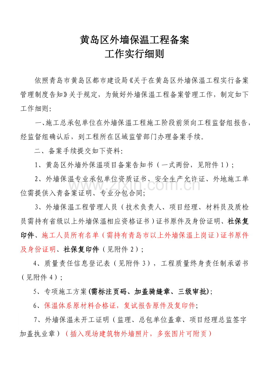 青岛市黄岛区建筑工程保温备案工作细则.doc_第1页