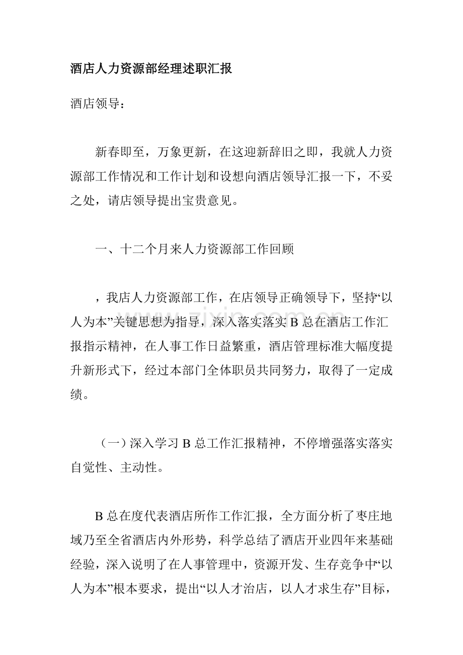 酒店人力资源部经理述职报告模板.doc_第1页