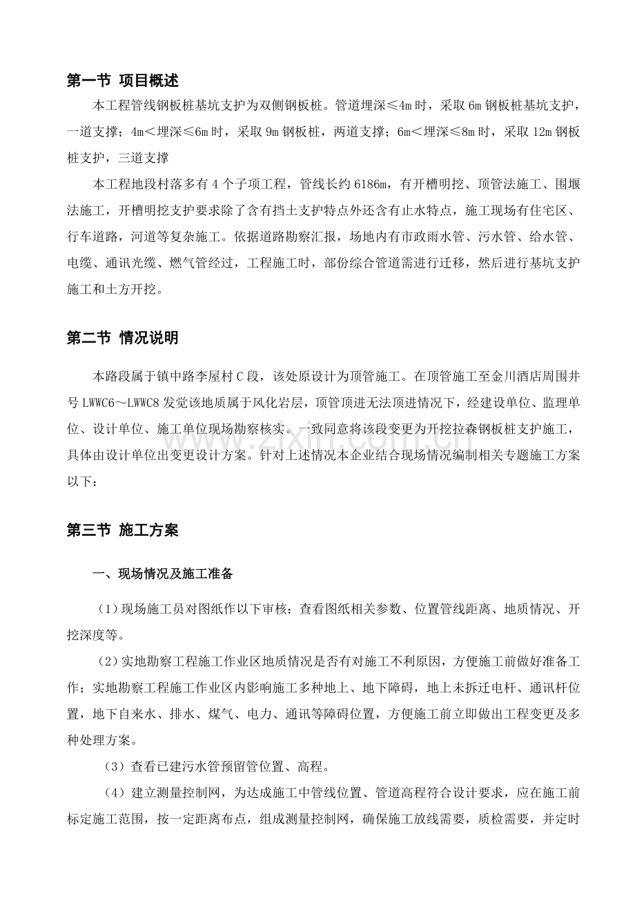 污水管道沟槽开挖专项综合项目施工专项方案.doc_第1页