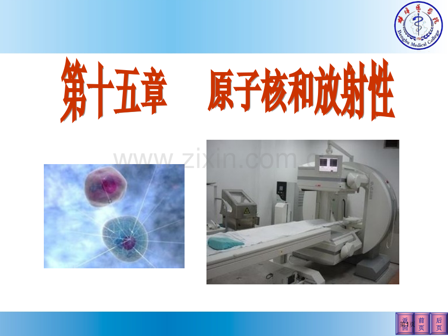 医学物理学原子核和放射性省公共课一等奖全国赛课获奖课件.pptx_第1页