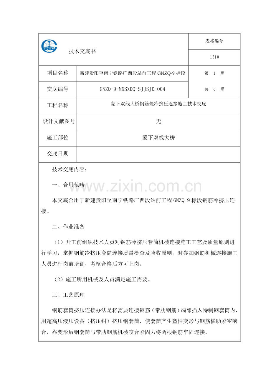 钢筋冷挤压连接关键技术交底.doc_第1页