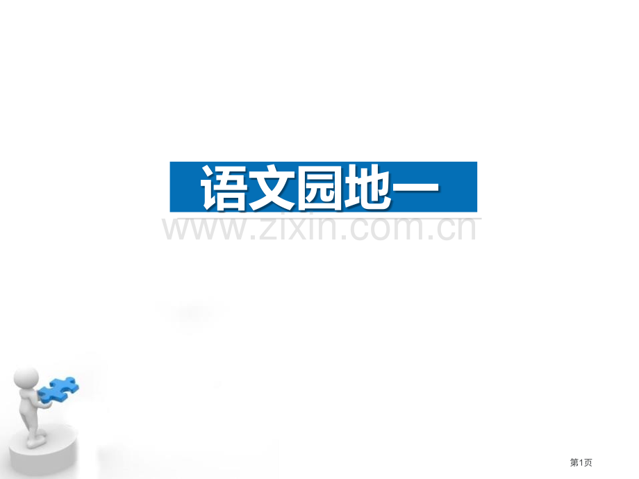语文园地一三年级下册省公开课一等奖新名师比赛一等奖课件.pptx_第1页