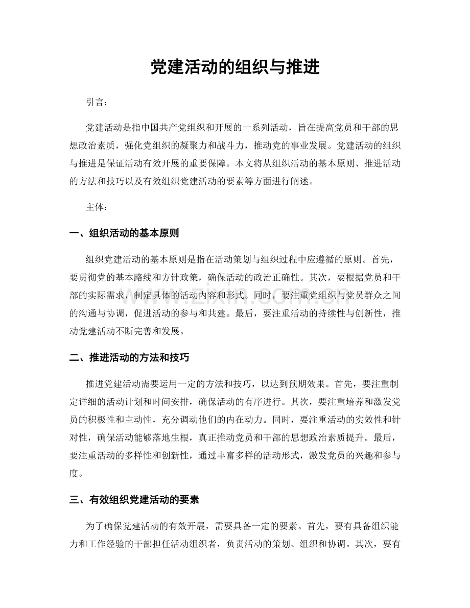 党建活动的组织与推进.docx_第1页
