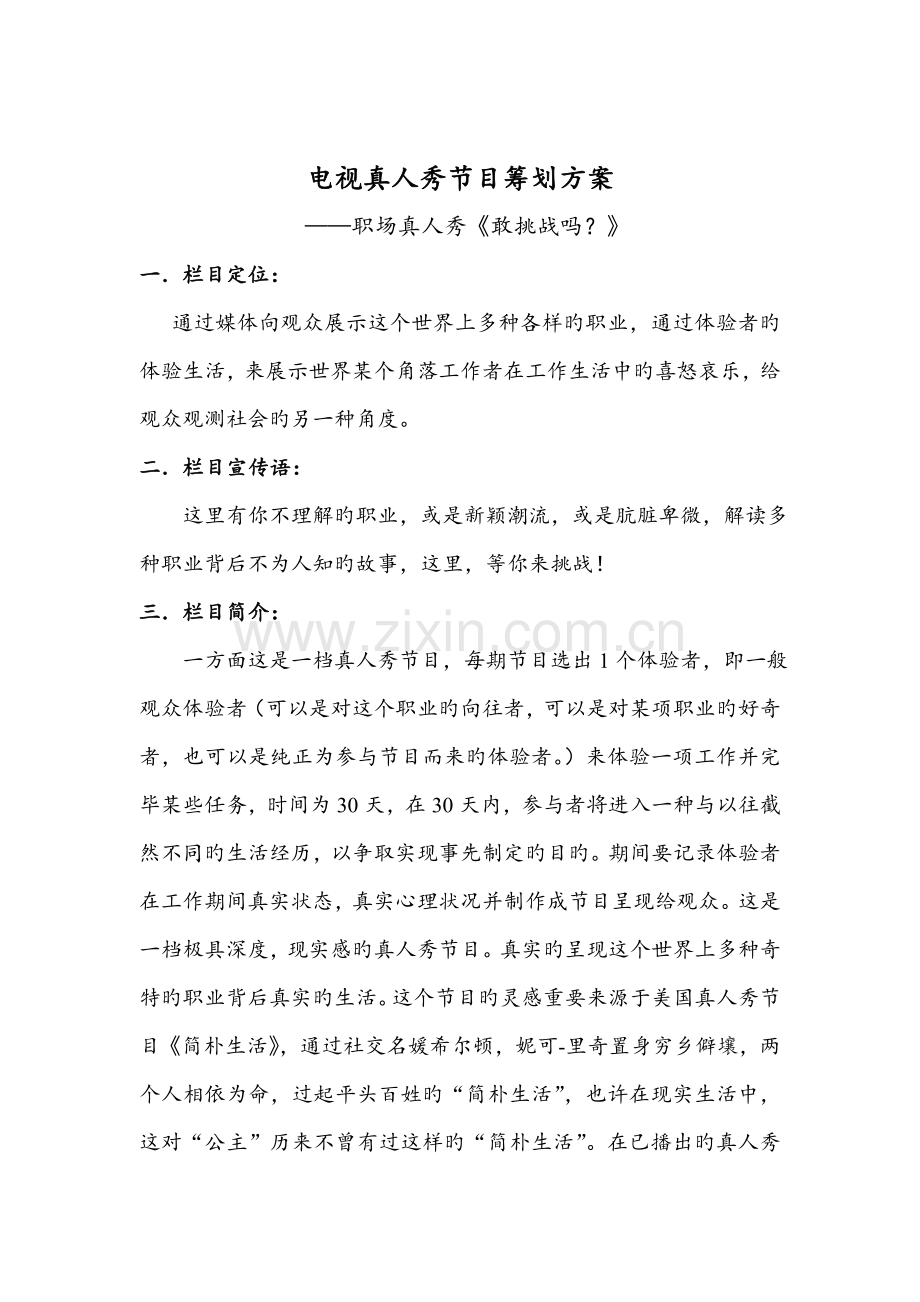 电视真人秀节目专题策划专题方案.docx_第1页