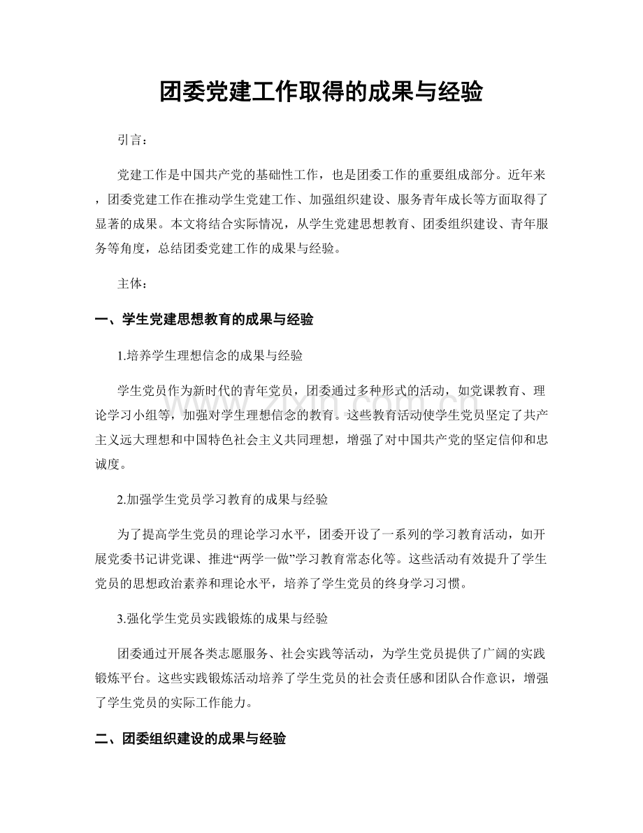 团委党建工作取得的成果与经验.docx_第1页