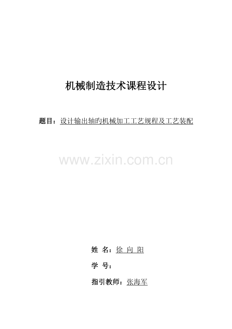 机械制造程设计输出轴.docx_第1页