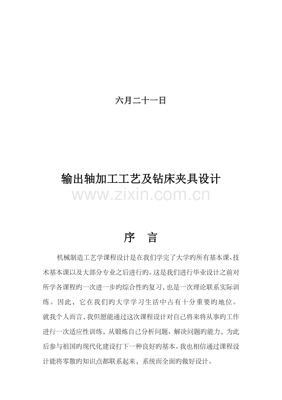 机械制造程设计输出轴.docx_第2页